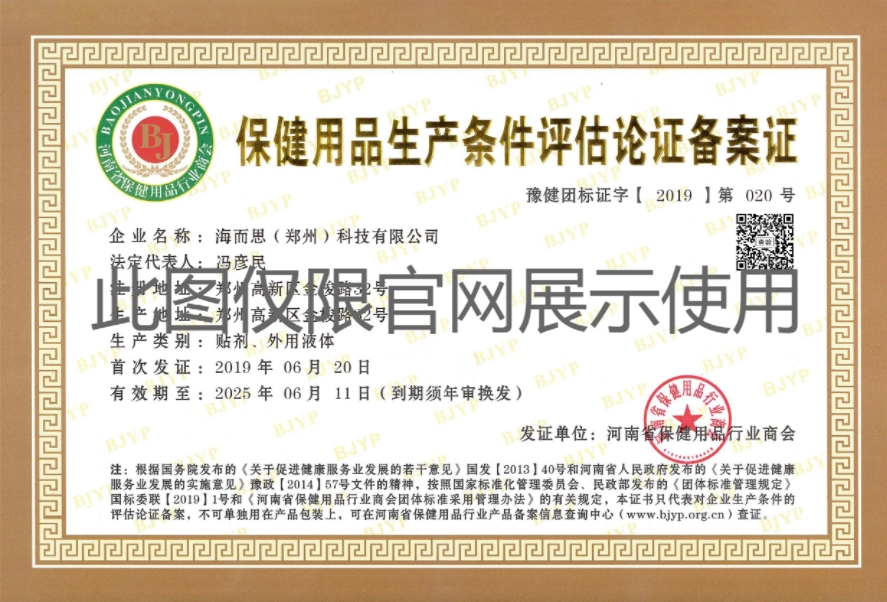 保健用品生產(chǎn)條件評(píng)估論證備案證